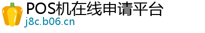 POS机在线申请平台